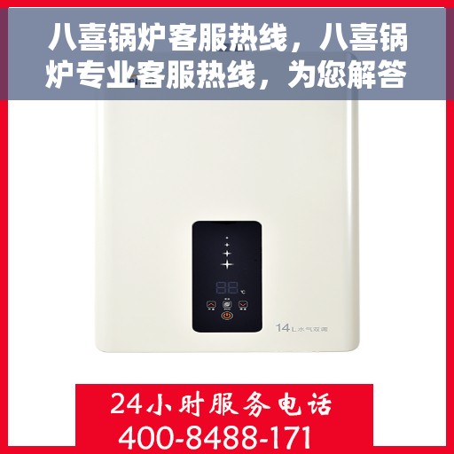 八喜锅炉客服热线，八喜锅炉专业客服热线，为您解答每一个疑问！