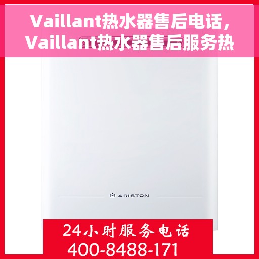 Vaillant热水器售后电话，Vaillant热水器售后服务热线及电话全攻略