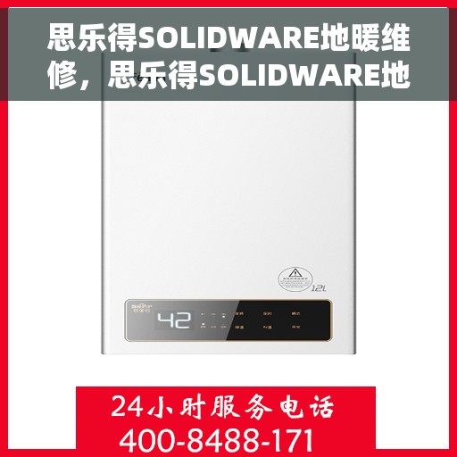 思乐得SOLIDWARE地暖维修，思乐得SOLIDWARE地暖故障解析与快速维修指南