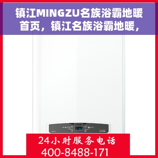 镇江MINGZU名族浴霸地暖首页,镇江名族浴霸地暖,温暖首选,品质之选 镇江MINGZU名族浴霸地暖首页,镇江名族浴霸地暖,温暖首选,品质之选