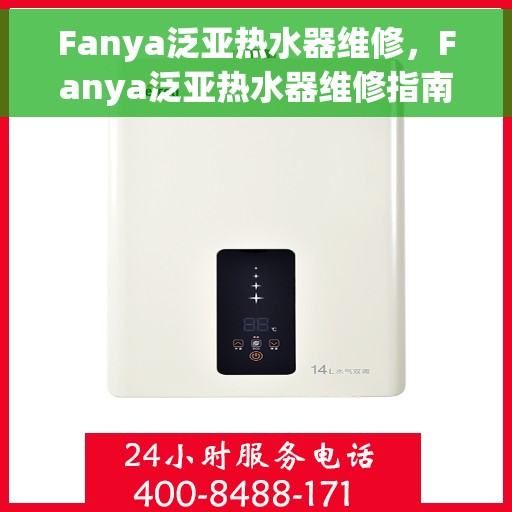Fanya泛亚热水器维修，Fanya泛亚热水器维修指南，专业解决故障，让你的热水器焕然一新