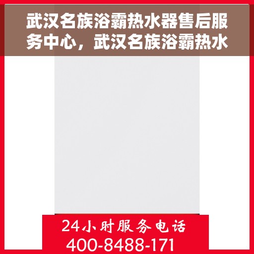 武汉名族浴霸热水器售后服务中心,武汉名族浴霸热水器售后服务中心,专业维修与贴心服务 武汉名族浴霸热水器售后服务中心,武汉名族浴霸热水器售后服务中心,专业维修与贴心服务