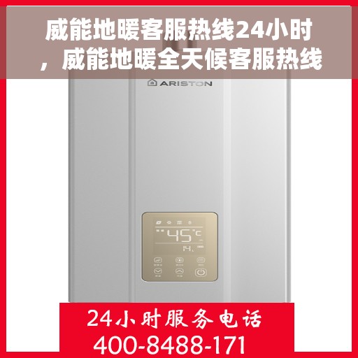 威能地暖客服热线24小时，威能地暖全天候客服热线，温暖连接不间断