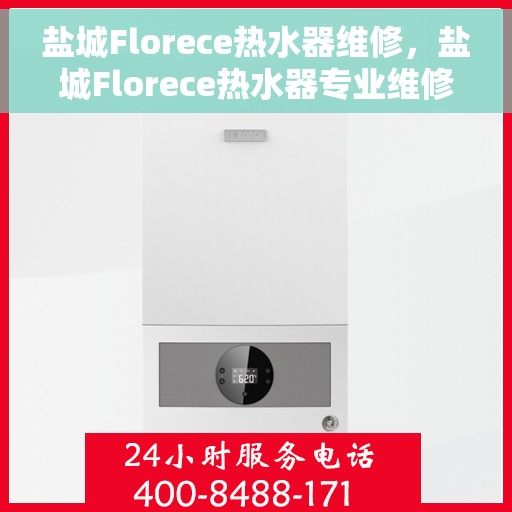 盐城Florece热水器维修，盐城Florece热水器专业维修服务