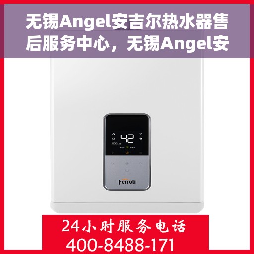 无锡Angel安吉尔热水器售后服务中心，无锡Angel安吉尔热水器售后服务中心，专业维修与贴心服务同步进行