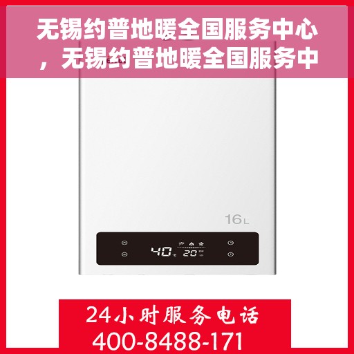 无锡约普地暖全国服务中心，无锡约普地暖全国服务中心，专业维修，贴心服务，一站式解决方案