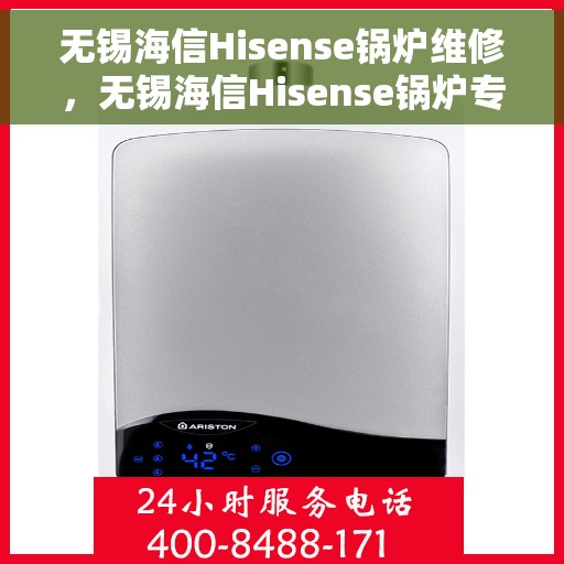 无锡海信Hisense锅炉维修，无锡海信Hisense锅炉专业维修服务