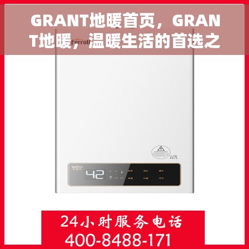 GRANT地暖首页，GRANT地暖，温暖生活的首选之源