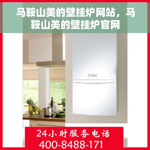 马鞍山美的壁挂炉网站，马鞍山美的壁挂炉官网