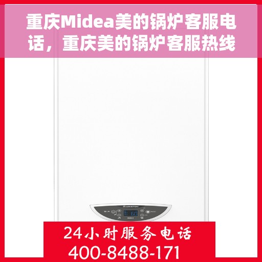 重庆Midea美的锅炉客服电话，重庆美的锅炉客服热线，专业解答，贴心服务