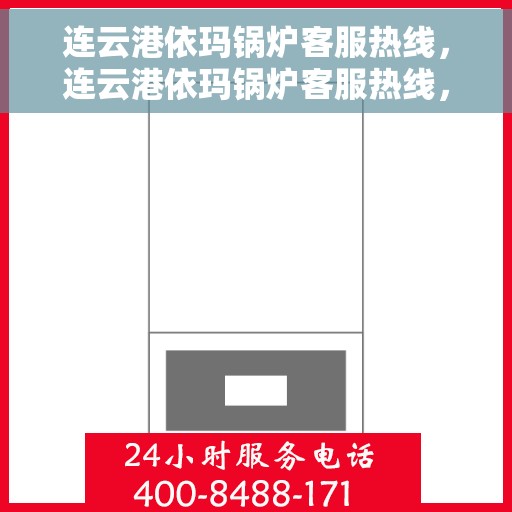 连云港依玛锅炉客服热线，连云港依玛锅炉客服热线，专业解答，贴心服务