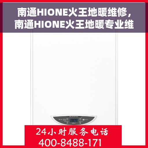 南通HIONE火王地暖维修，南通HIONE火王地暖专业维修服务