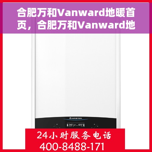 合肥万和Vanward地暖首页，合肥万和Vanward地暖，温暖生活的首选之地