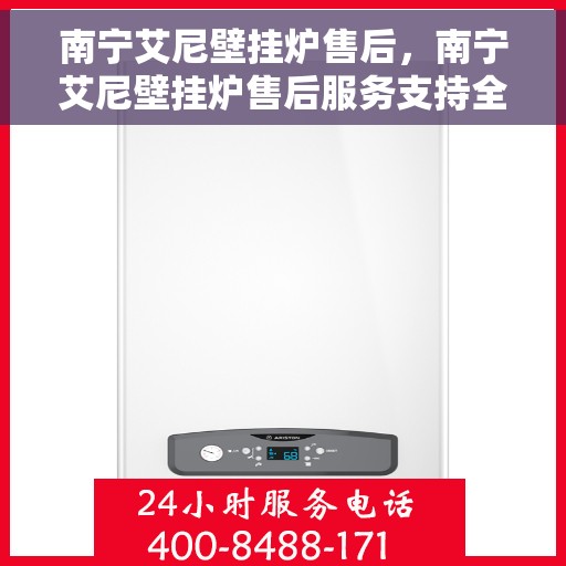 南宁艾尼壁挂炉售后，南宁艾尼壁挂炉售后服务支持全解析