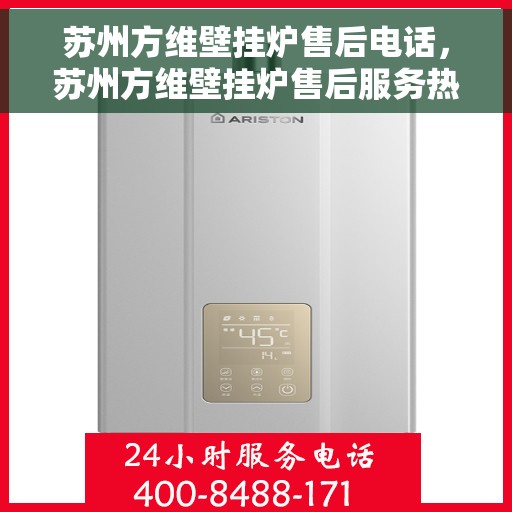 苏州方维壁挂炉售后电话，苏州方维壁挂炉售后服务热线及专业维修团队支持