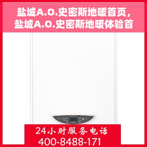 盐城A.O.史密斯地暖首页，盐城A.O.史密斯地暖体验首选页面