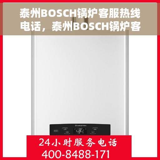 泰州BOSCH锅炉客服热线电话，泰州BOSCH锅炉客服热线电话公布，专业解答，贴心服务