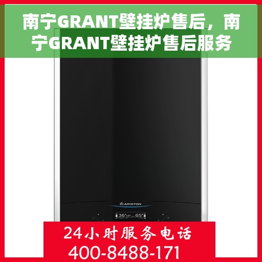 南宁GRANT壁挂炉售后，南宁GRANT壁挂炉售后服务指南