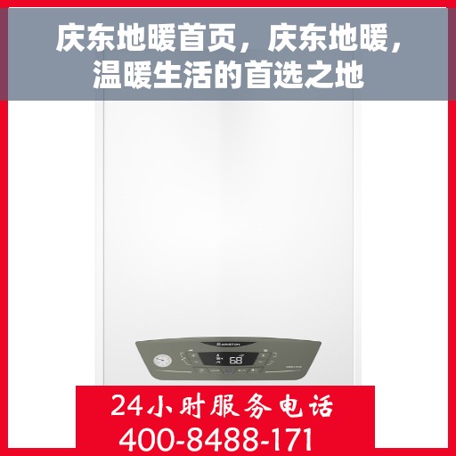 庆东地暖首页，庆东地暖，温暖生活的首选之地