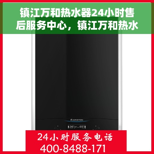 镇江万和热水器24小时售后服务中心，镇江万和热水器全天候售后服务中心，专业维修，无忧服务