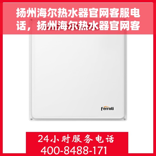 扬州海尔热水器官网客服电话，扬州海尔热水器官网客服热线电话及售后服务支持