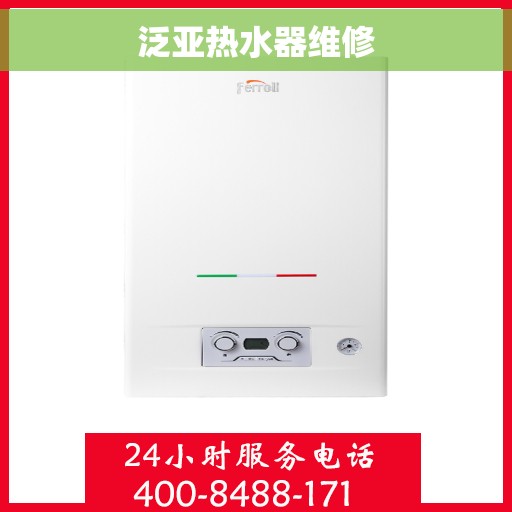 泛亚热水器维修