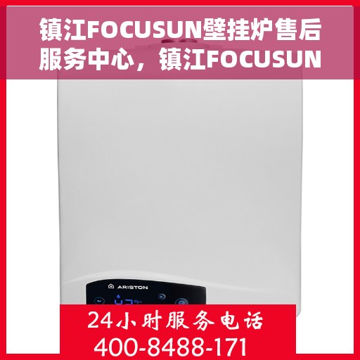 镇江FOCUSUN壁挂炉售后服务中心，镇江FOCUSUN壁挂炉售后服务中心，专业维修与贴心服务