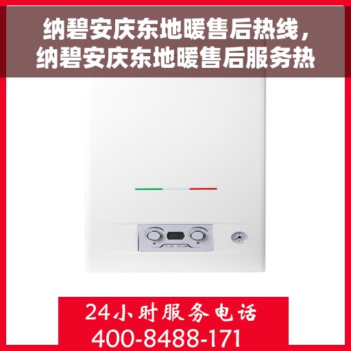 纳碧安庆东地暖售后热线，纳碧安庆东地暖售后服务热线，专业解决您的温暖问题