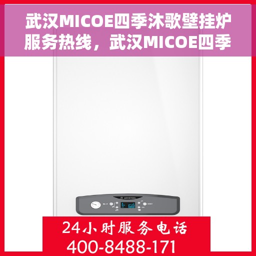 武汉MICOE四季沐歌壁挂炉服务热线，武汉MICOE四季沐歌壁挂炉售后服务热线，专业团队，贴心服务