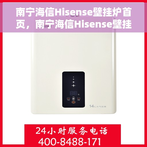 南宁海信Hisense壁挂炉首页，南宁海信Hisense壁挂炉，官方首页体验