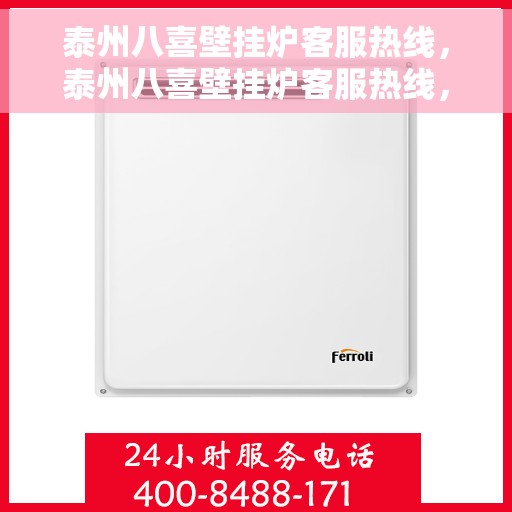 泰州八喜壁挂炉客服热线，泰州八喜壁挂炉客服热线，专业解答，贴心服务
