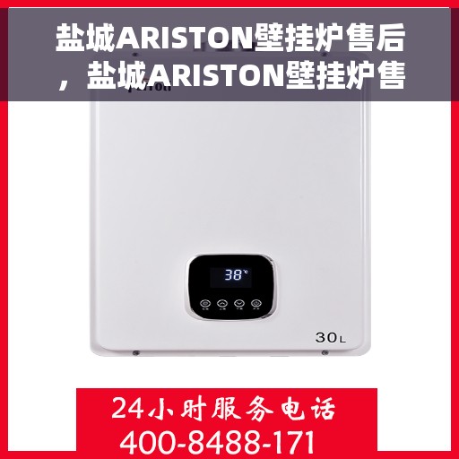 盐城ARISTON壁挂炉售后，盐城ARISTON壁挂炉售后服务解析