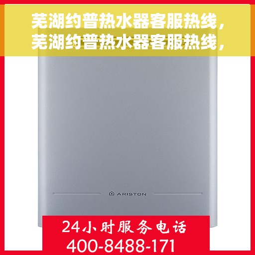 芜湖约普热水器客服热线，芜湖约普热水器客服热线，专业团队为您提供贴心服务