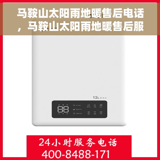 马鞍山太阳雨地暖售后电话，马鞍山太阳雨地暖售后服务热线及电话查询