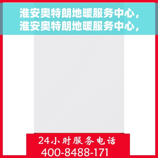 淮安奥特朗地暖服务中心，淮安奥特朗地暖服务中心，专业品质，温暖您的家