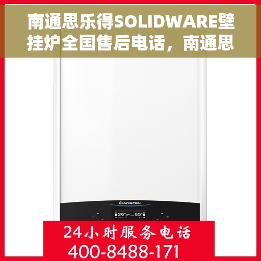 南通思乐得SOLIDWARE壁挂炉全国售后电话，南通思乐得SOLIDWARE壁挂炉售后服务热线及电话全攻略