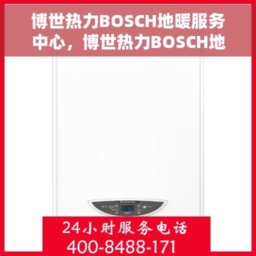 博世热力BOSCH地暖服务中心，博世热力BOSCH地暖专业服务中心