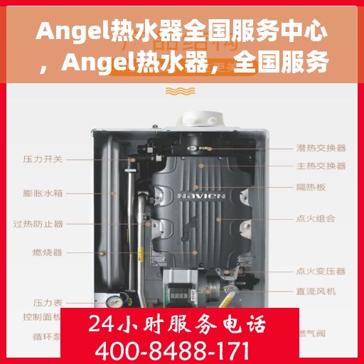 Angel热水器全国服务中心，Angel热水器，全国服务中心专业服务，温暖您的家