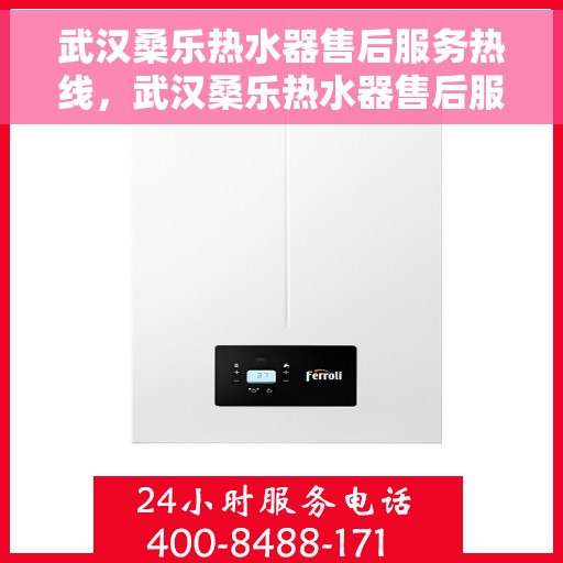 武汉桑乐热水器售后服务热线,武汉桑乐热水器售后服务热线,专业团队,贴心服务! 武汉桑乐热水器售后服务热线,武汉桑乐热水器售后服务热线,专业团队,贴心服务!