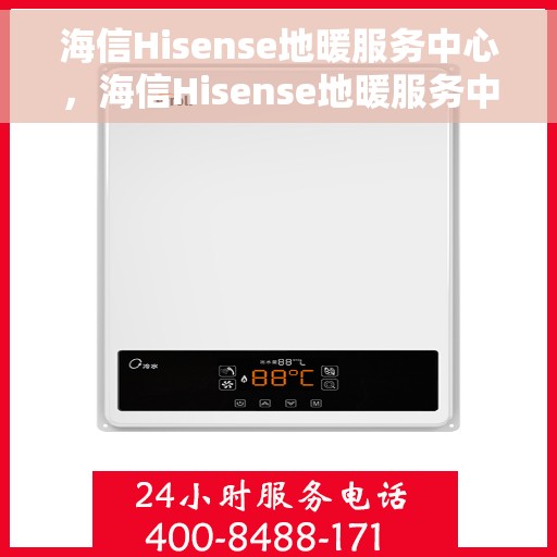海信Hisense地暖服务中心，海信Hisense地暖服务中心，专业维护，温暖您的家