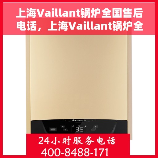 上海Vaillant锅炉全国售后电话，上海Vaillant锅炉全国售后服务热线电话公布