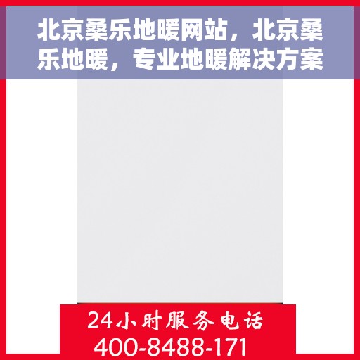 北京桑乐地暖网站，北京桑乐地暖，专业地暖解决方案提供商