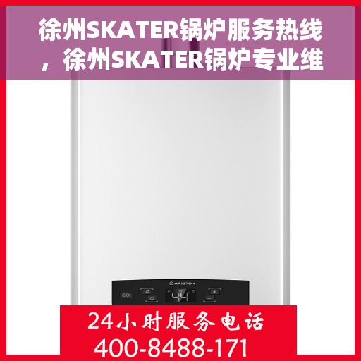 徐州SKATER锅炉服务热线，徐州SKATER锅炉专业维修服务热线，贴心解决方案，全天候为您服务