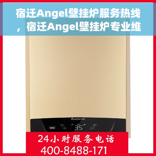 宿迁Angel壁挂炉服务热线，宿迁Angel壁挂炉专业维修服务热线