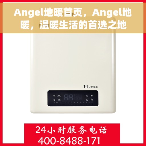 Angel地暖首页，Angel地暖，温暖生活的首选之地