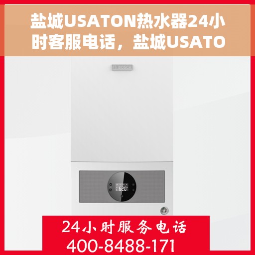 盐城USATON热水器24小时客服电话，盐城USATON热水器全天候客服热线