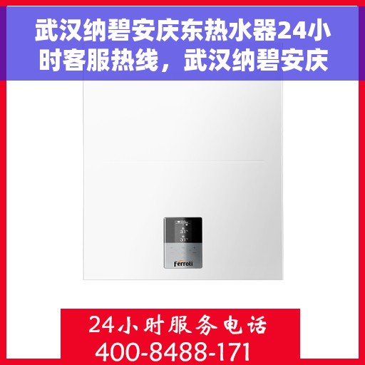 武汉纳碧安庆东热水器24小时客服热线，武汉纳碧安庆东热水器全天候客服热线，为您提供不间断的服务与支持