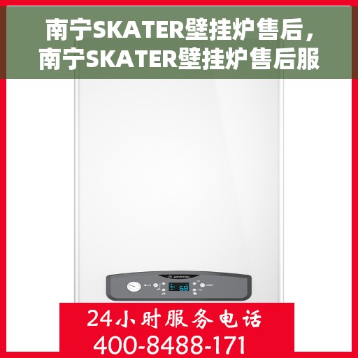 南宁SKATER壁挂炉售后,南宁SKATER壁挂炉售后服务解析 南宁SKATER壁挂炉售后,南宁SKATER壁挂炉售后服务解析