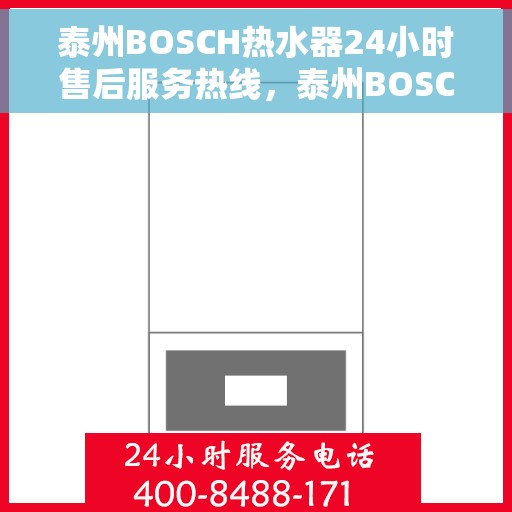 泰州BOSCH热水器24小时售后服务热线，泰州BOSCH热水器全天候售后服务热线，贴心服务不打烊