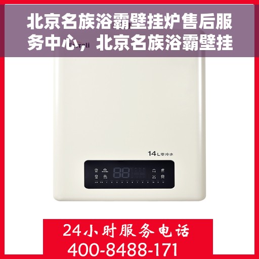 北京名族浴霸壁挂炉售后服务中心，北京名族浴霸壁挂炉售后服务中心，专业维修与贴心服务